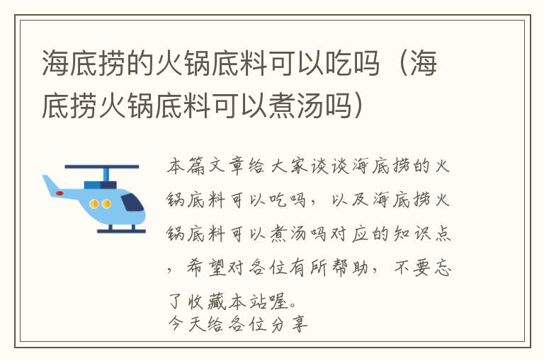 海底捞的火锅底料可以吃吗（海底捞火锅底料可以煮汤吗）