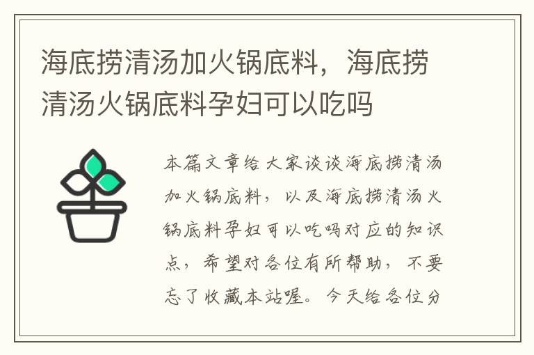 海底捞清汤加火锅底料，海底捞清汤火锅底料孕妇可以吃吗