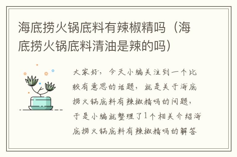 海底捞火锅底料有辣椒精吗（海底捞火锅底料清油是辣的吗）