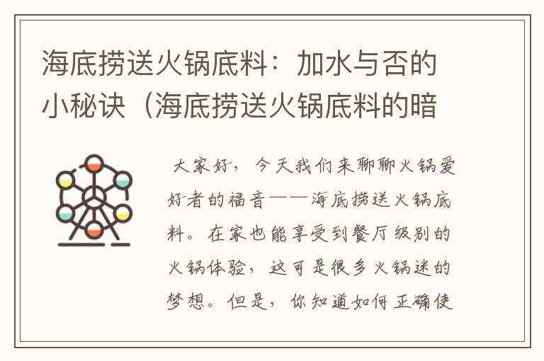 海底捞送火锅底料：加水与否的小秘诀（海底捞送火锅底料的暗语）