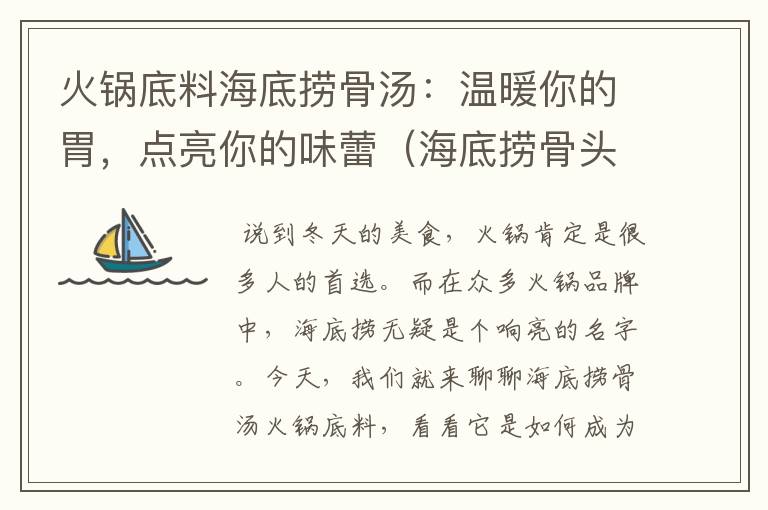 火锅底料海底捞骨汤：温暖你的胃，点亮你的味蕾（海底捞骨头火锅）