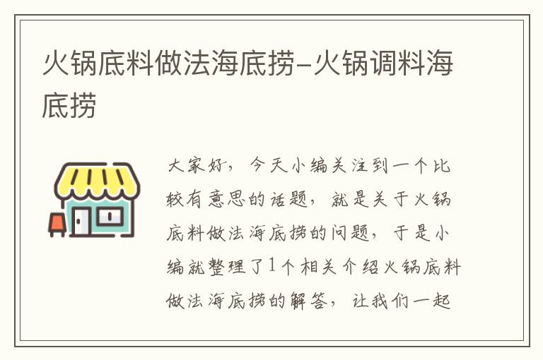 火锅底料做法海底捞-火锅调料海底捞