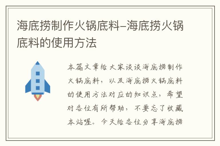 海底捞制作火锅底料-海底捞火锅底料的使用方法