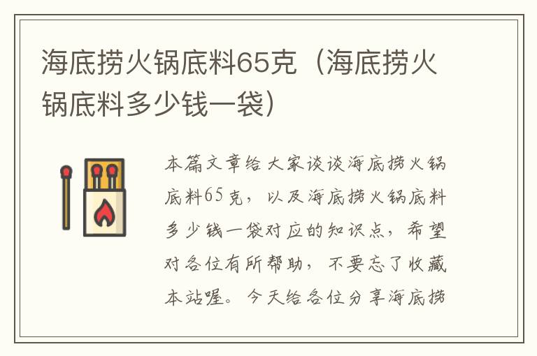 海底捞火锅底料65克（海底捞火锅底料多少钱一袋）