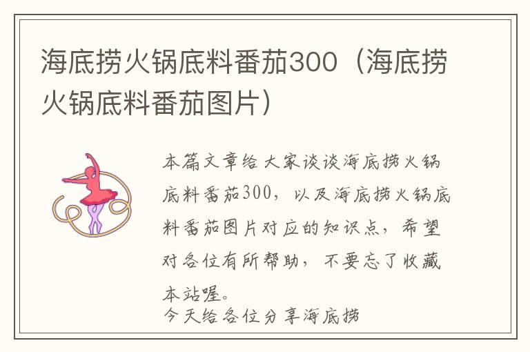 海底捞火锅底料番茄300（海底捞火锅底料番茄图片）