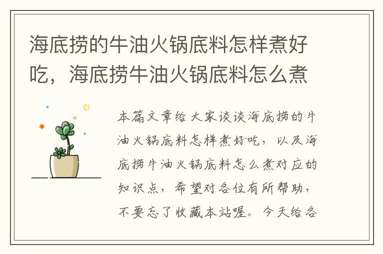 海底捞的牛油火锅底料怎样煮好吃，海底捞牛油火锅底料怎么煮