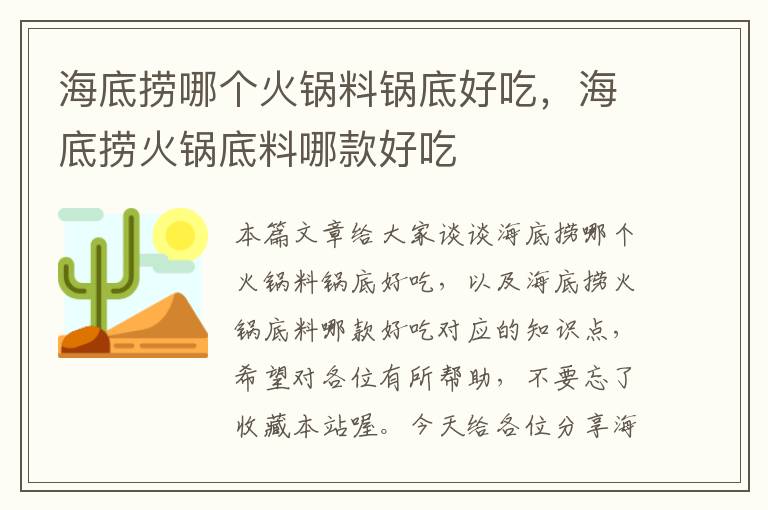 海底捞哪个火锅料锅底好吃，海底捞火锅底料哪款好吃