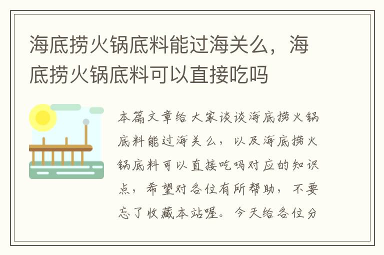 海底捞火锅底料能过海关么，海底捞火锅底料可以直接吃吗