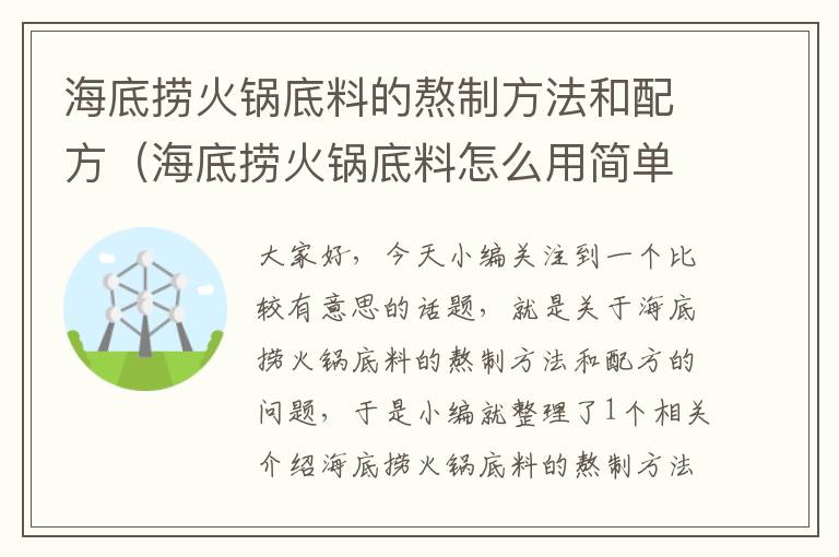 海底捞火锅底料的熬制方法和配方（海底捞火锅底料怎么用简单做法）