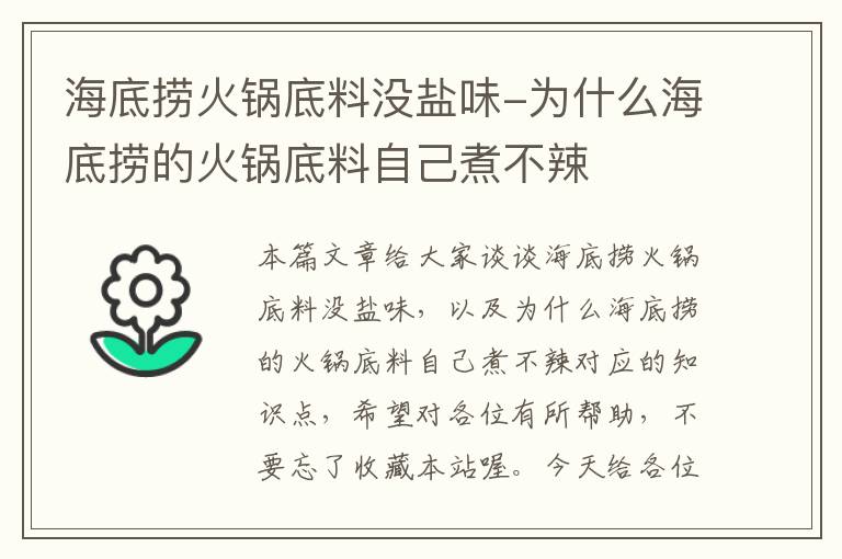 海底捞火锅底料没盐味-为什么海底捞的火锅底料自己煮不辣