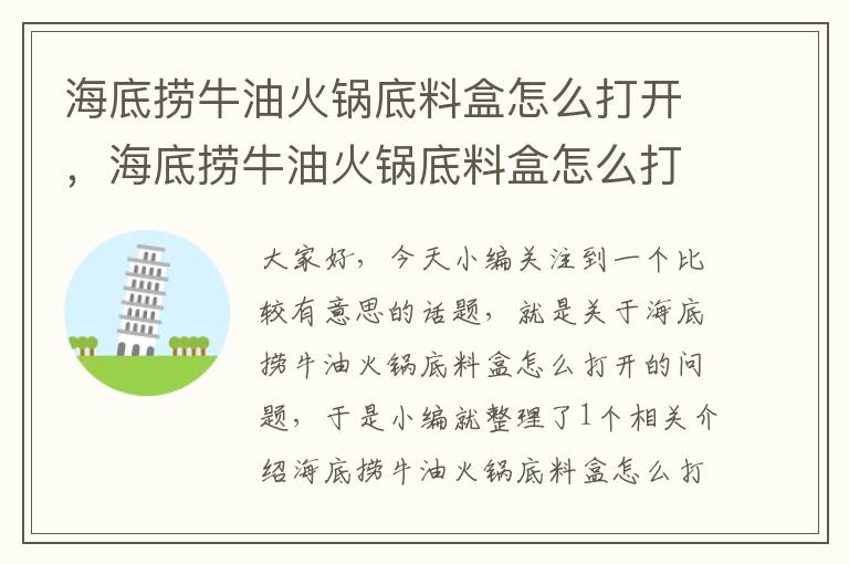 海底捞牛油火锅底料盒怎么打开，海底捞牛油火锅底料盒怎么打开视频