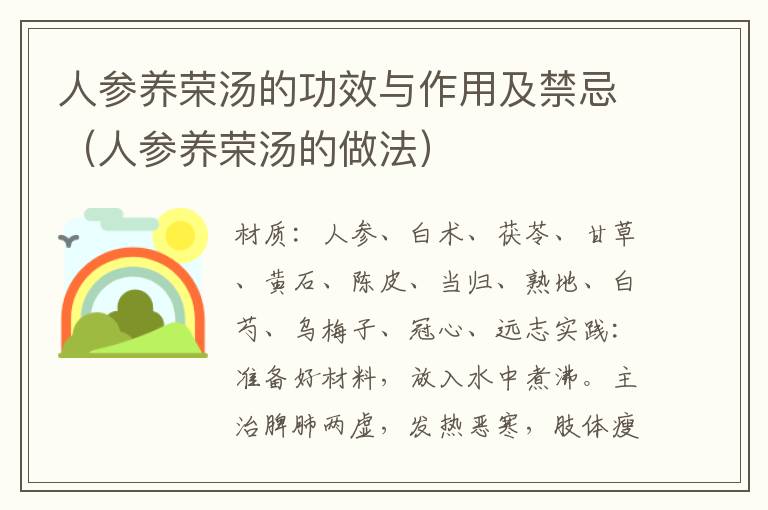 人参养荣汤的功效与作用及禁忌（人参养荣汤的做法）