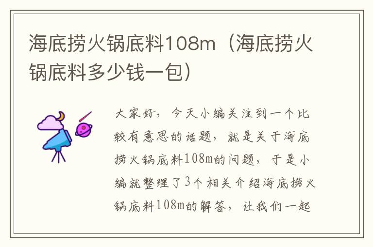 海底捞火锅底料108m（海底捞火锅底料多少钱一包）