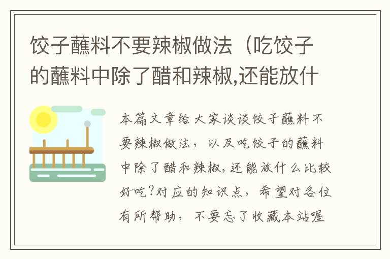 饺子蘸料不要辣椒做法（吃饺子的蘸料中除了醋和辣椒,还能放什么比较好吃?）