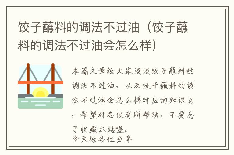 饺子蘸料的调法不过油（饺子蘸料的调法不过油会怎么样）