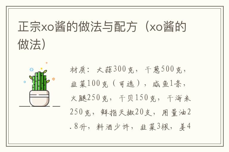 正宗xo酱的做法与配方（xo酱的做法）