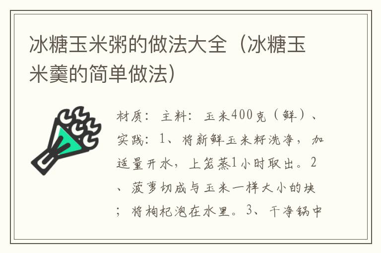 冰糖玉米粥的做法大全（冰糖玉米羹的简单做法）