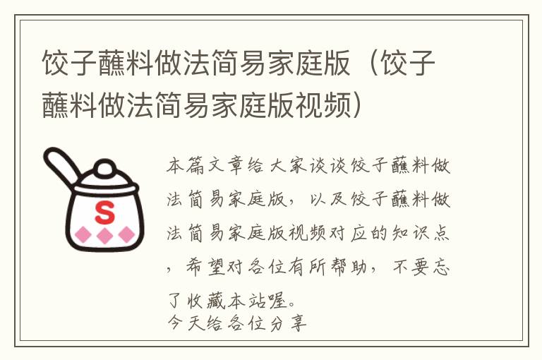 饺子蘸料做法简易家庭版（饺子蘸料做法简易家庭版视频）