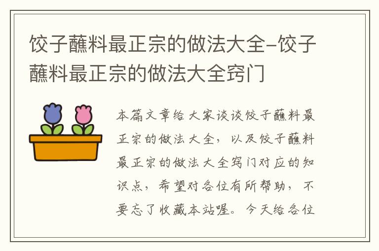 饺子蘸料最正宗的做法大全-饺子蘸料最正宗的做法大全窍门