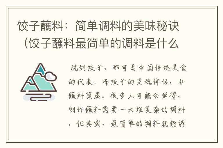 饺子蘸料：简单调料的美味秘诀（饺子蘸料最简单的调料是什么呢）