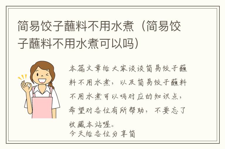 简易饺子蘸料不用水煮（简易饺子蘸料不用水煮可以吗）