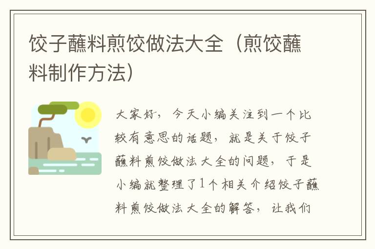 饺子蘸料煎饺做法大全（煎饺蘸料制作方法）