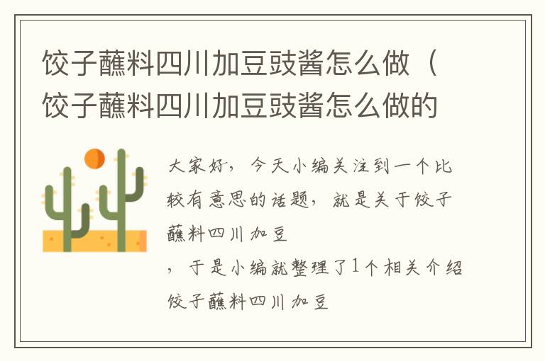 饺子蘸料四川加豆豉酱怎么做（饺子蘸料四川加豆豉酱怎么做的）