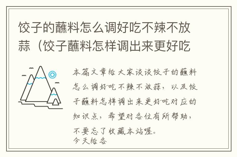 饺子的蘸料怎么调好吃不辣不放蒜（饺子蘸料怎样调出来更好吃）