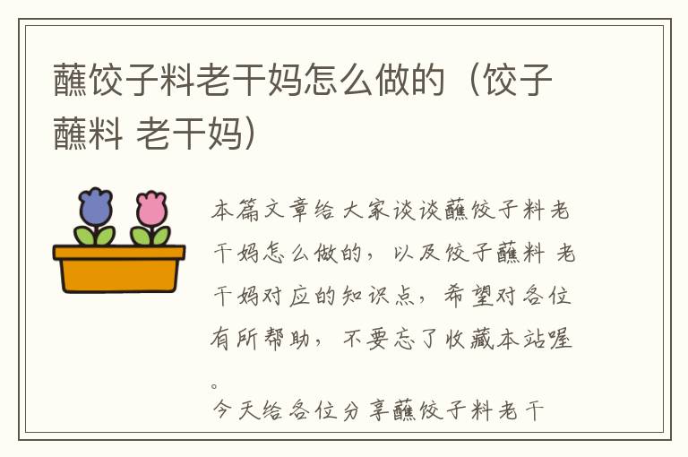 蘸饺子料老干妈怎么做的（饺子蘸料 老干妈）