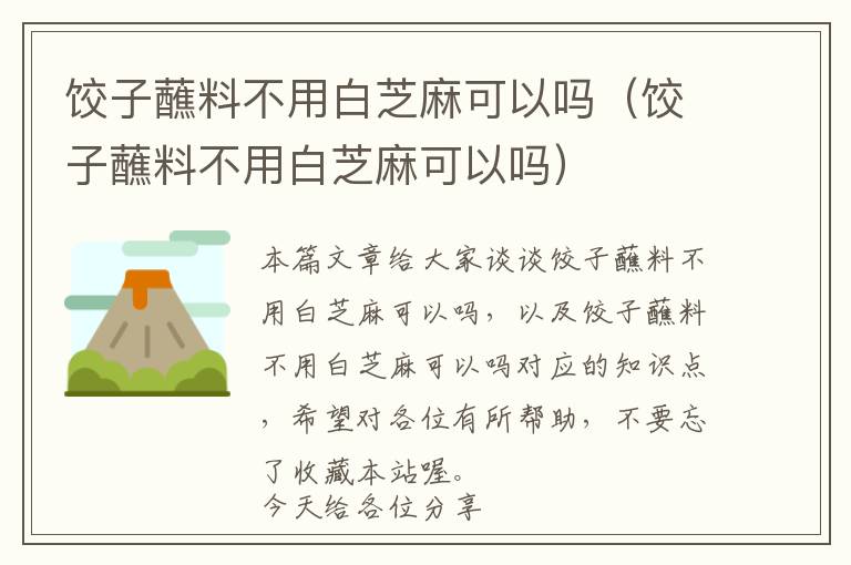 饺子蘸料不用白芝麻可以吗（饺子蘸料不用白芝麻可以吗）