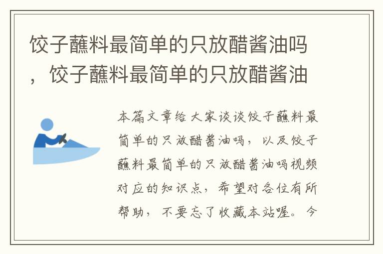 饺子蘸料最简单的只放醋酱油吗，饺子蘸料最简单的只放醋酱油吗视频