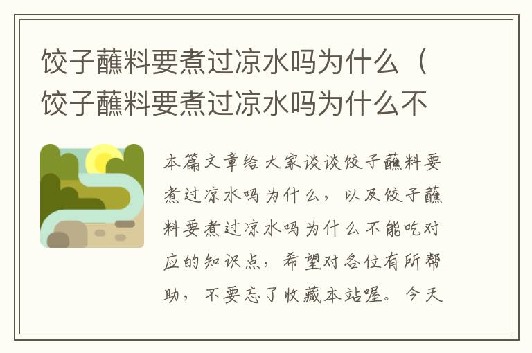 饺子蘸料要煮过凉水吗为什么（饺子蘸料要煮过凉水吗为什么不能吃）