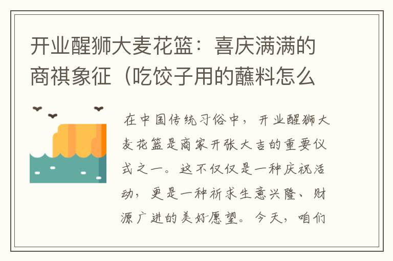 开业醒狮大麦花篮：喜庆满满的商祺象征（吃饺子用的蘸料怎么调）