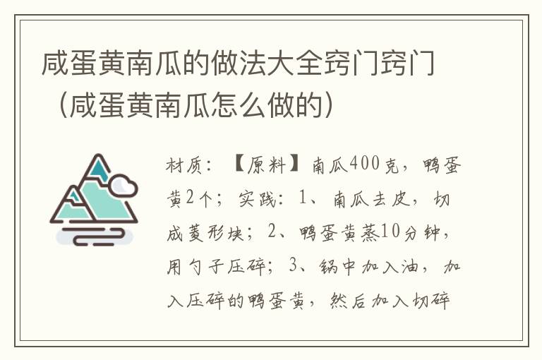 咸蛋黄南瓜的做法大全窍门窍门（咸蛋黄南瓜怎么做的）