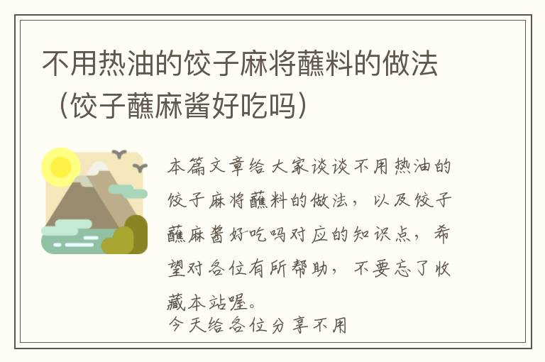 不用热油的饺子麻将蘸料的做法（饺子蘸麻酱好吃吗）