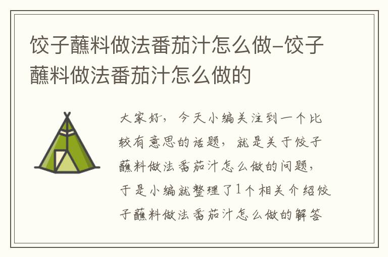 饺子蘸料做法番茄汁怎么做-饺子蘸料做法番茄汁怎么做的