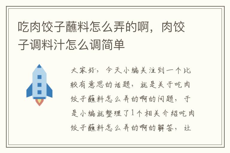 吃肉饺子蘸料怎么弄的啊，肉饺子调料汁怎么调简单