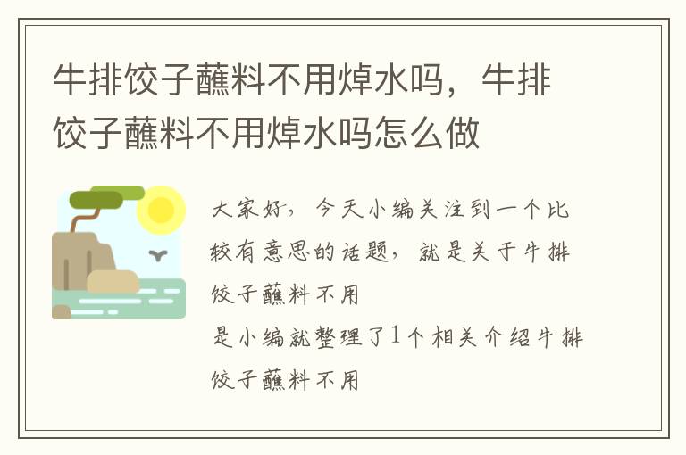 牛排饺子蘸料不用焯水吗，牛排饺子蘸料不用焯水吗怎么做