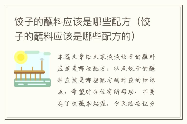 饺子的蘸料应该是哪些配方（饺子的蘸料应该是哪些配方的）