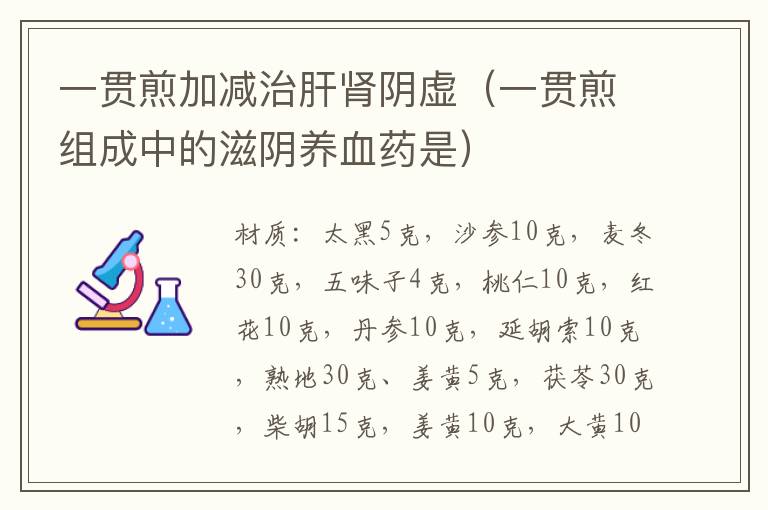 一贯煎加减治肝肾阴虚（一贯煎组成中的滋阴养血药是）