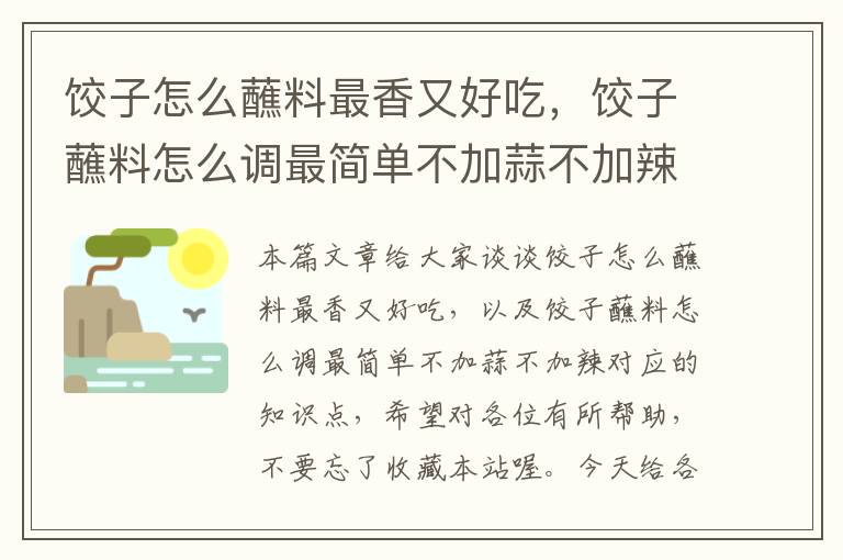 饺子怎么蘸料最香又好吃，饺子蘸料怎么调最简单不加蒜不加辣