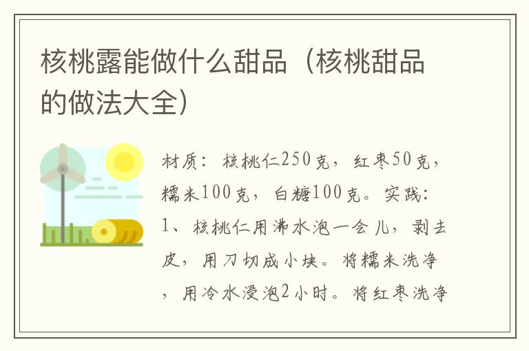 核桃露能做什么甜品（核桃甜品的做法大全）