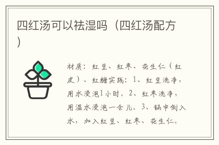 四红汤可以祛湿吗（四红汤配方）