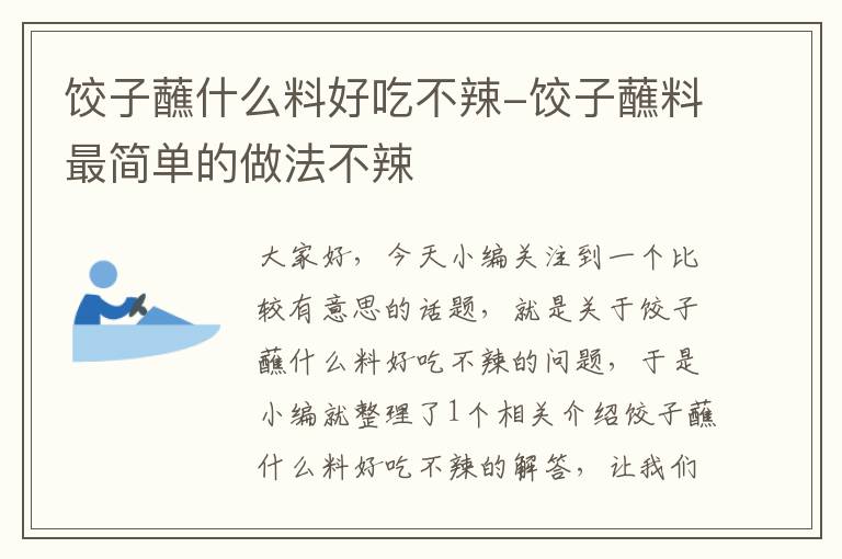 饺子蘸什么料好吃不辣-饺子蘸料最简单的做法不辣