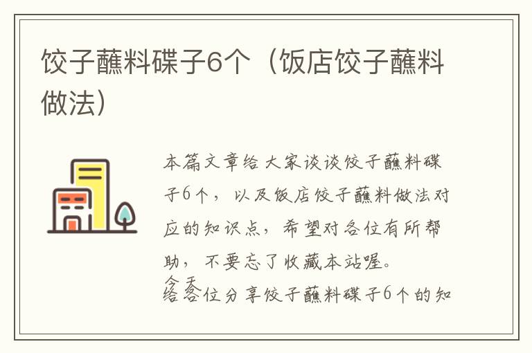 饺子蘸料碟子6个（饭店饺子蘸料做法）