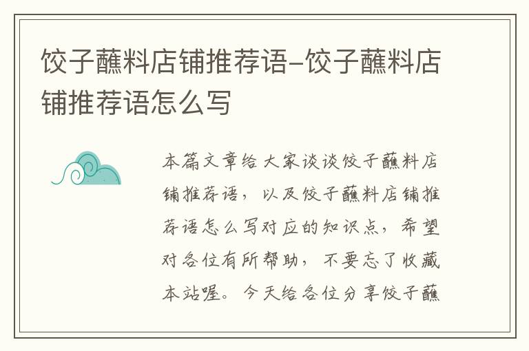 饺子蘸料店铺推荐语-饺子蘸料店铺推荐语怎么写