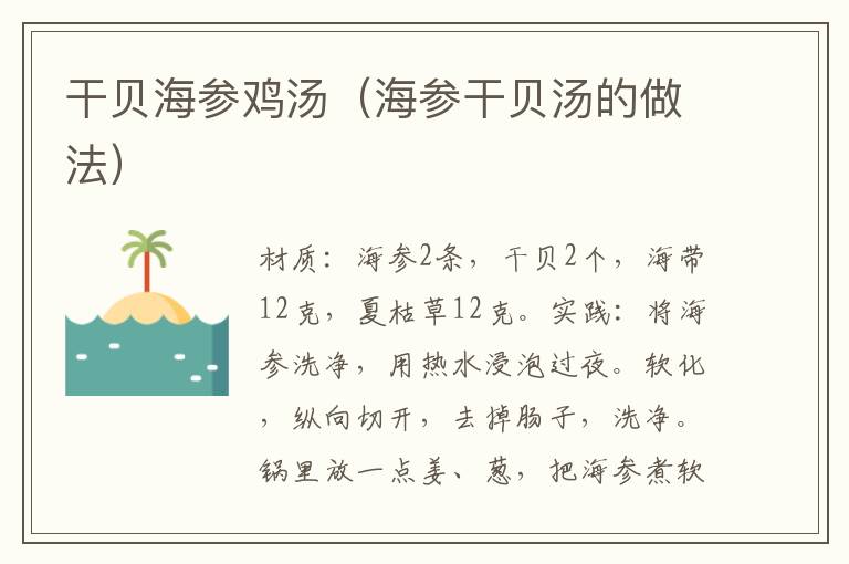 干贝海参鸡汤（海参干贝汤的做法）