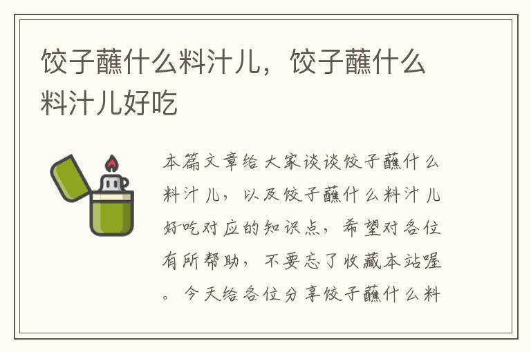 饺子蘸什么料汁儿，饺子蘸什么料汁儿好吃