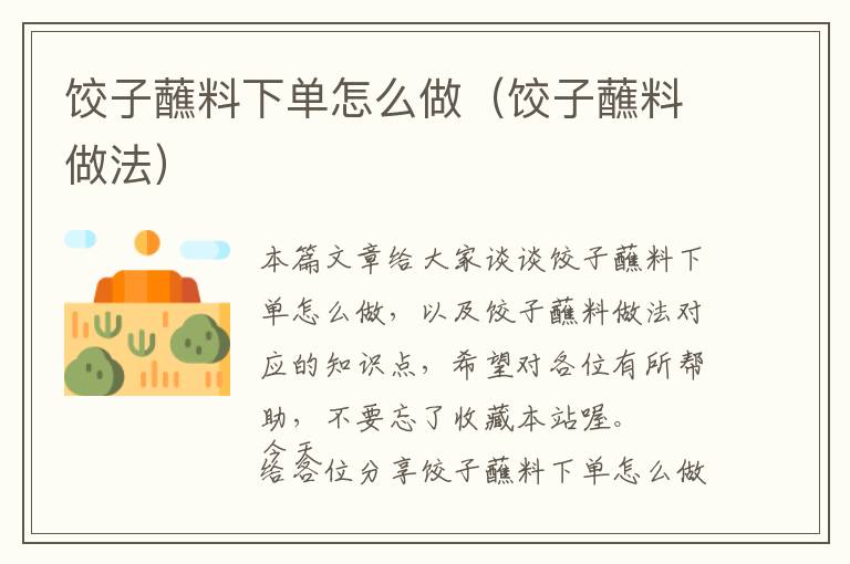 饺子蘸料下单怎么做（饺子蘸料做法）