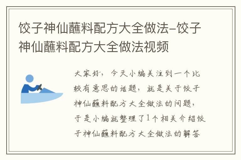 饺子神仙蘸料配方大全做法-饺子神仙蘸料配方大全做法视频